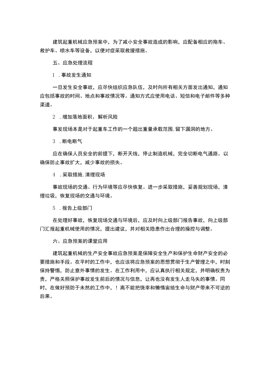 建筑起重机械生产安全事故应急预案.docx_第2页