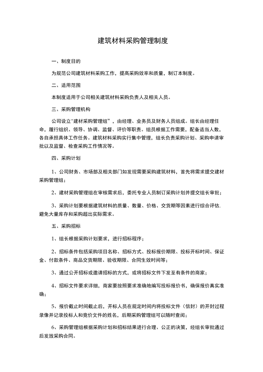 建筑材料采购管理制度.docx_第1页