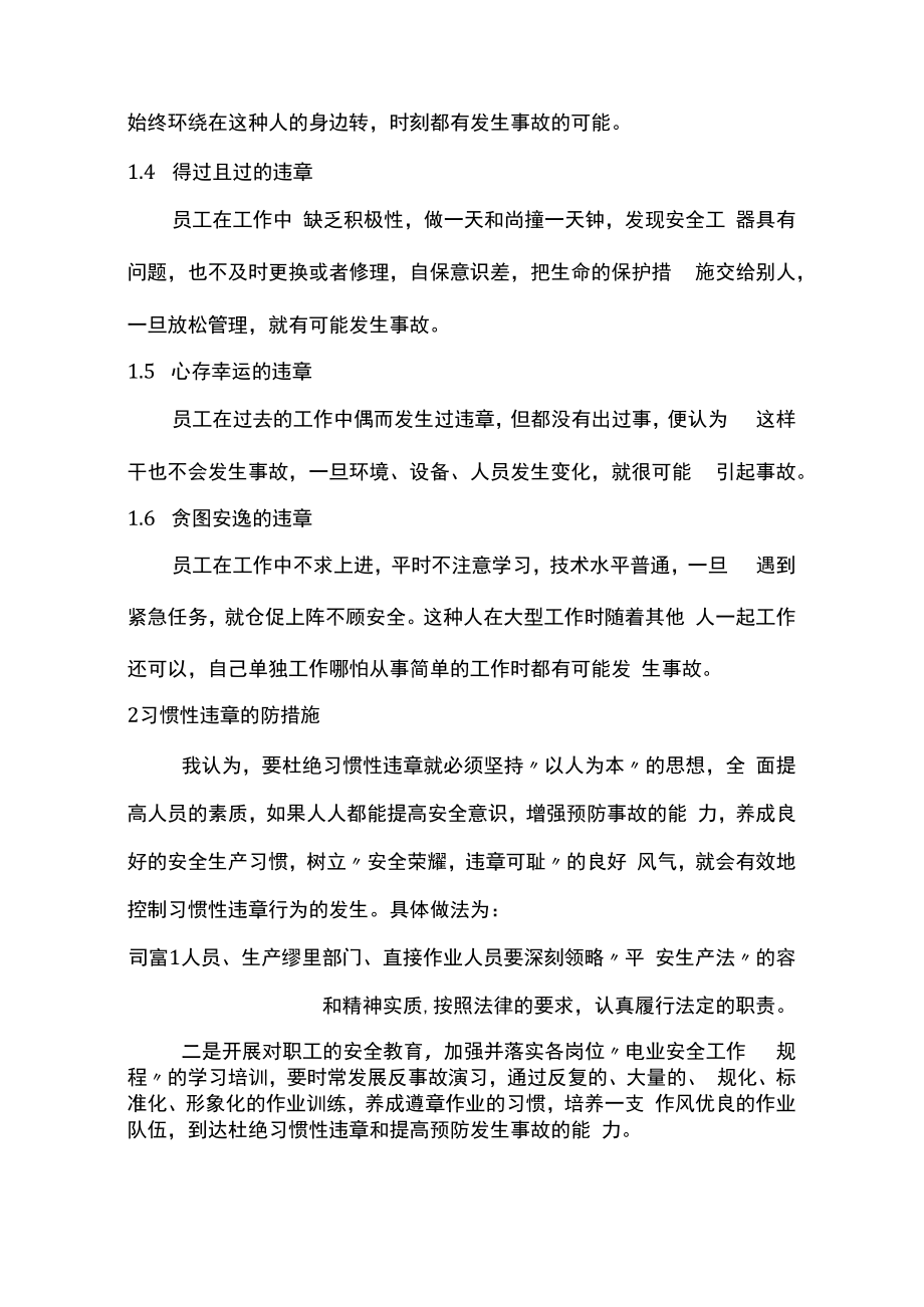 习惯性违章的成因及防范措施(安全心得体会9篇) 2.docx_第2页