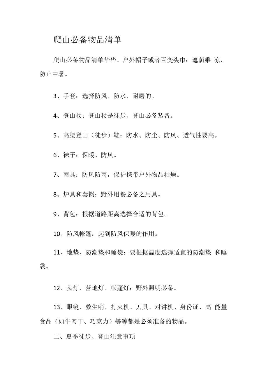 爬山必备物品清单.docx_第1页