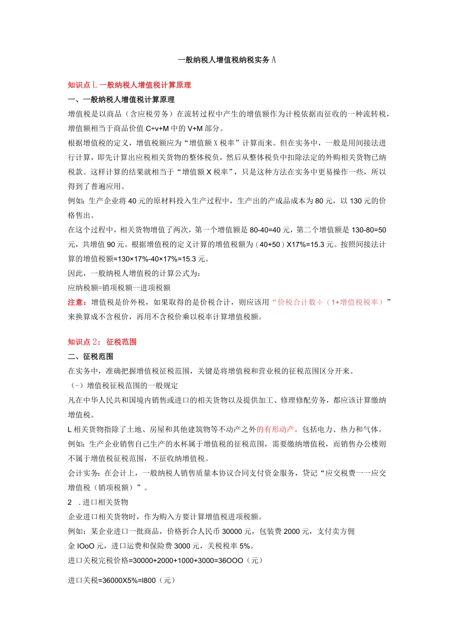 办公文档范本一般纳税人增值税纳税实务A.docx_第1页