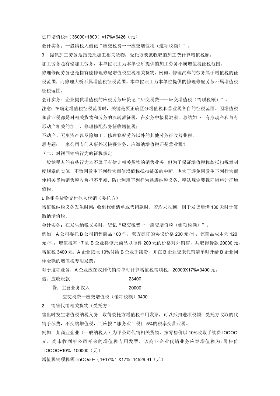 办公文档范本一般纳税人增值税纳税实务A.docx_第2页