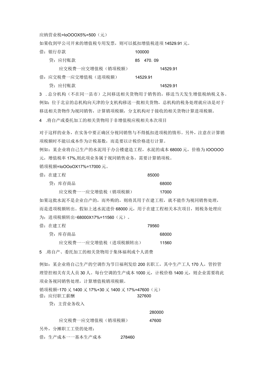 办公文档范本一般纳税人增值税纳税实务A.docx_第3页