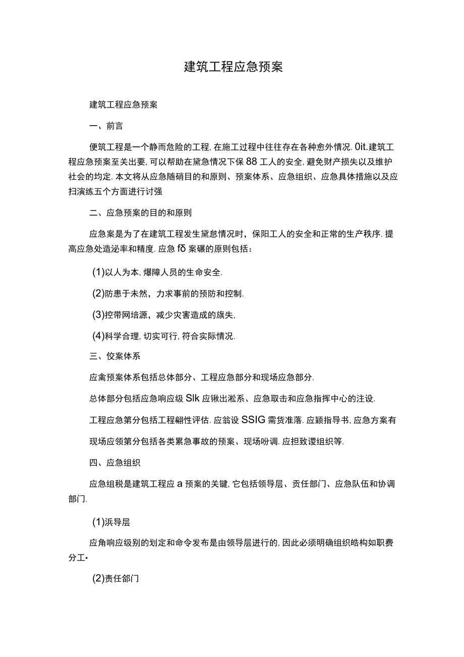 建筑工程应急预案.docx_第1页