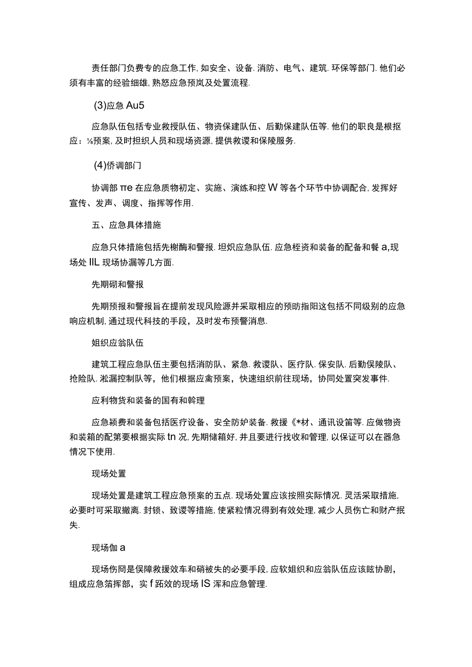 建筑工程应急预案.docx_第2页