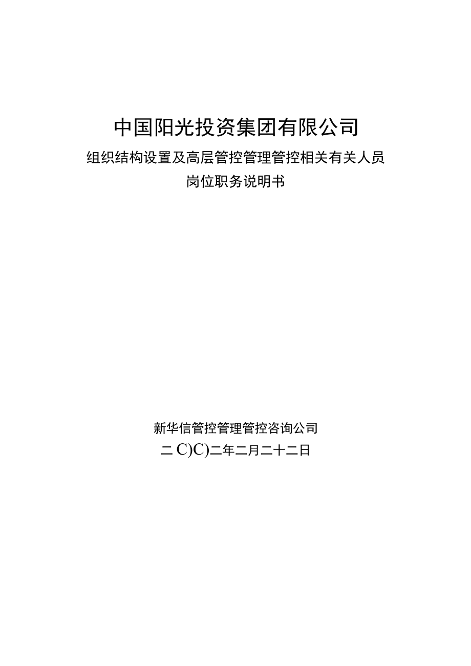 办公文档范本阳光投资岗位说明书.docx_第1页