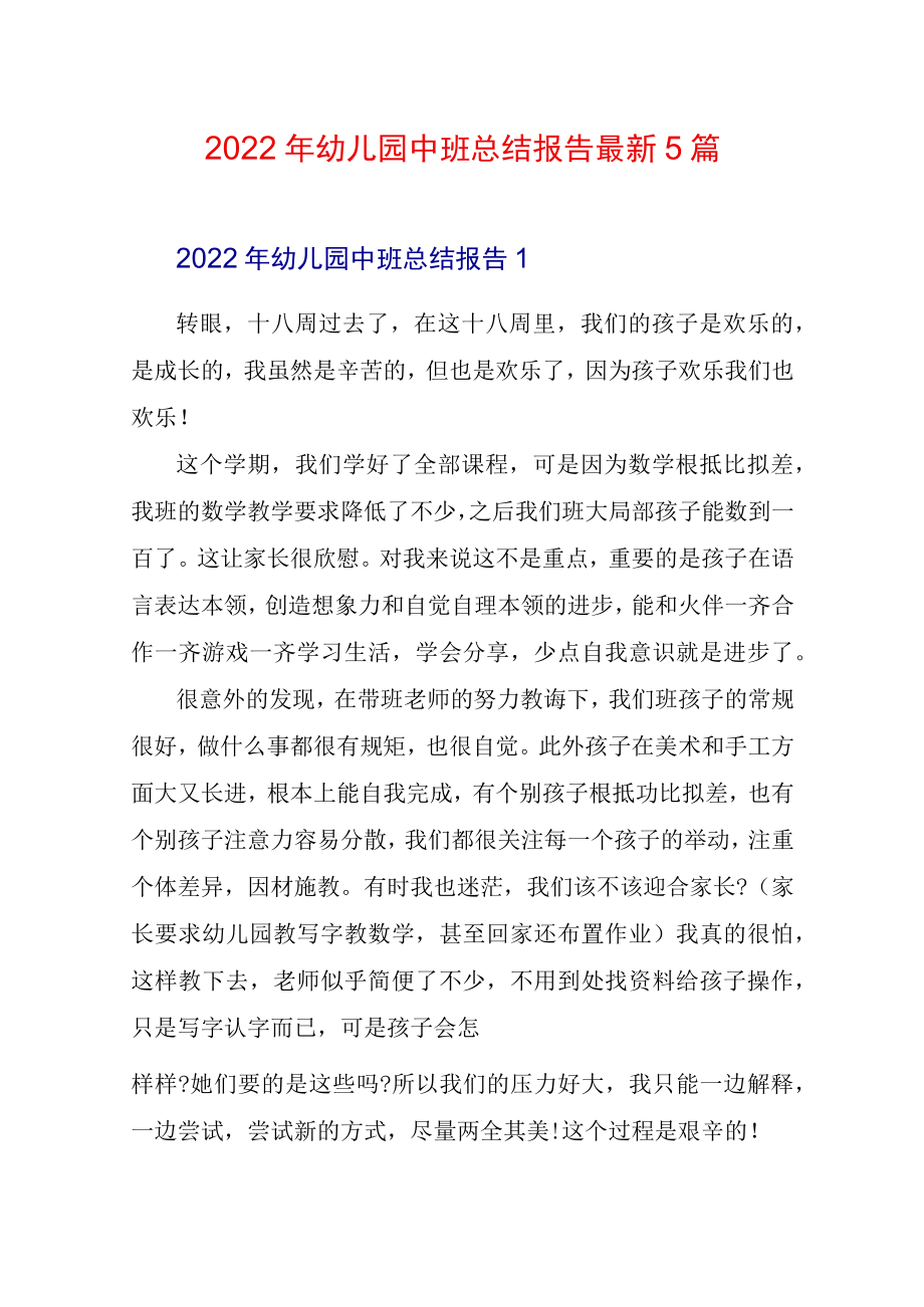 2022年幼儿园中班总结报告最新5篇.docx_第1页