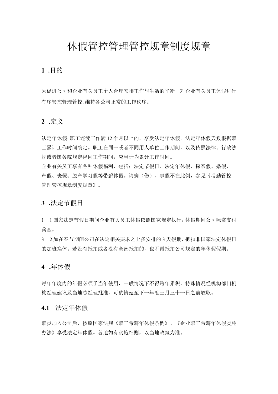 办公文档范本休假管理制度.docx_第1页