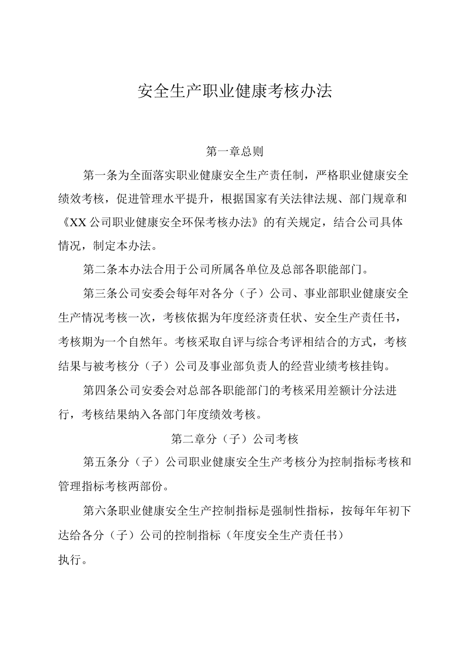 公司职业健康安全生产考核办法.docx_第1页