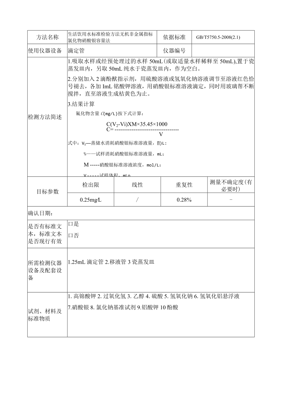 13.生活饮用水标准检验方法 无机非金属指标 硝酸银容量法GBT5750.5-2008（2.1）.docx_第1页