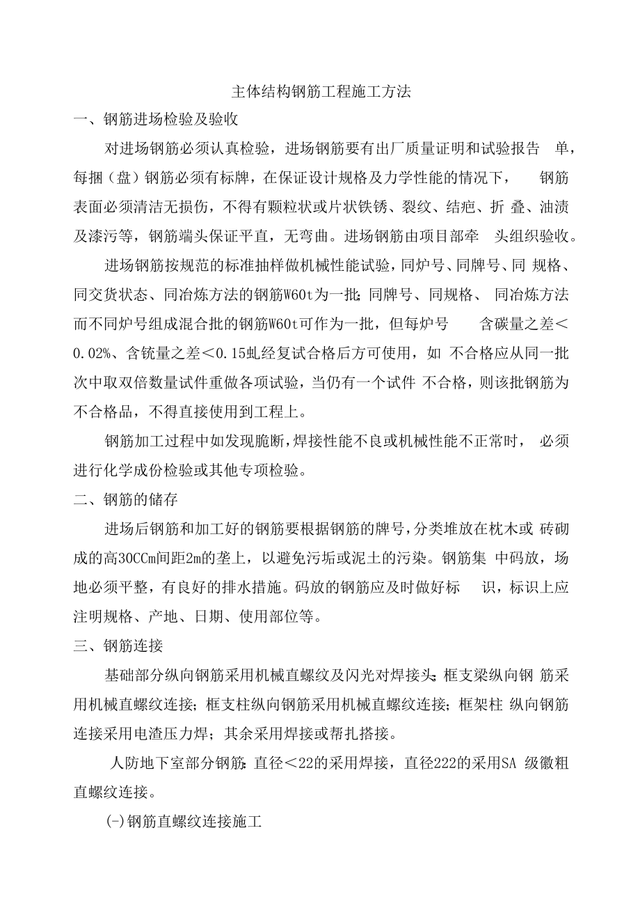 主体结构钢筋工程施工方法.docx_第1页