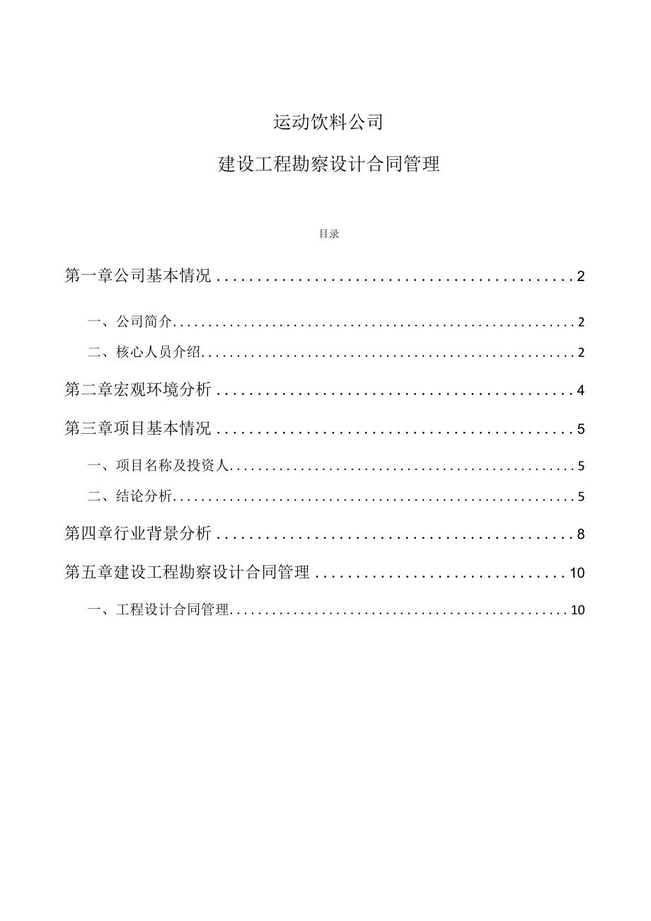 运动饮料公司建设工程勘察设计合同管理.docx_第1页