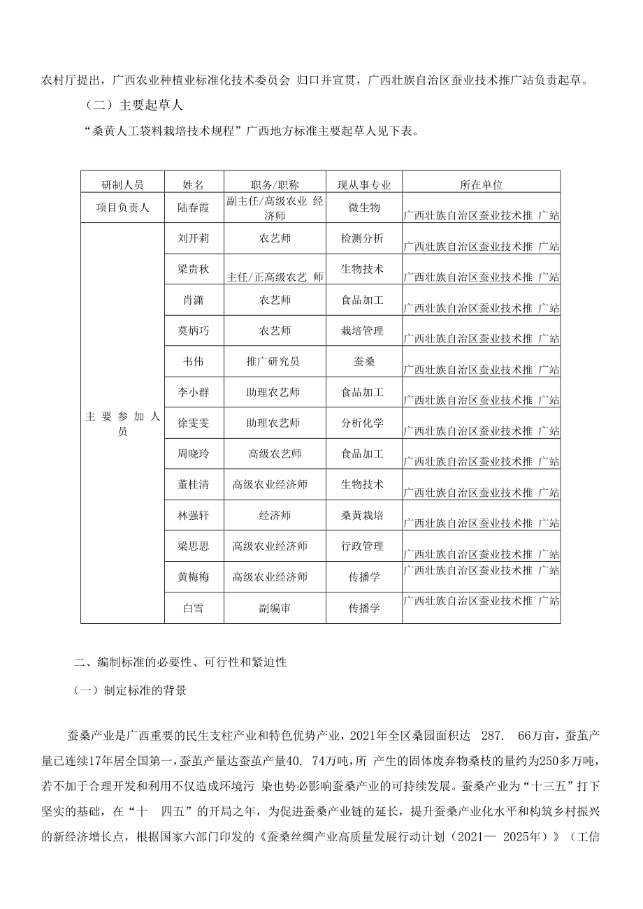 桑黄人工袋料栽培技术规程编制说明.docx_第2页