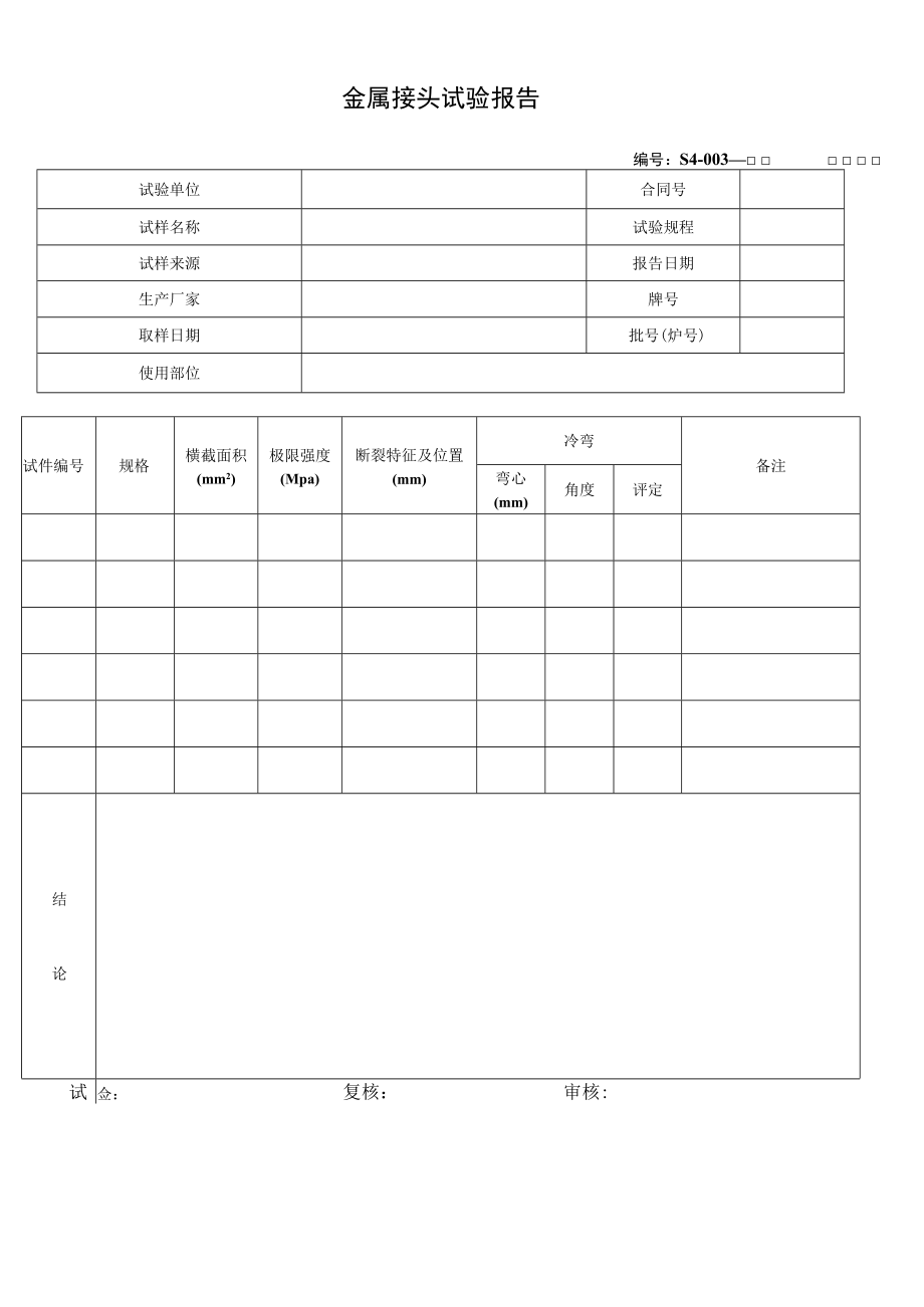 金属接头试验报告.docx_第1页