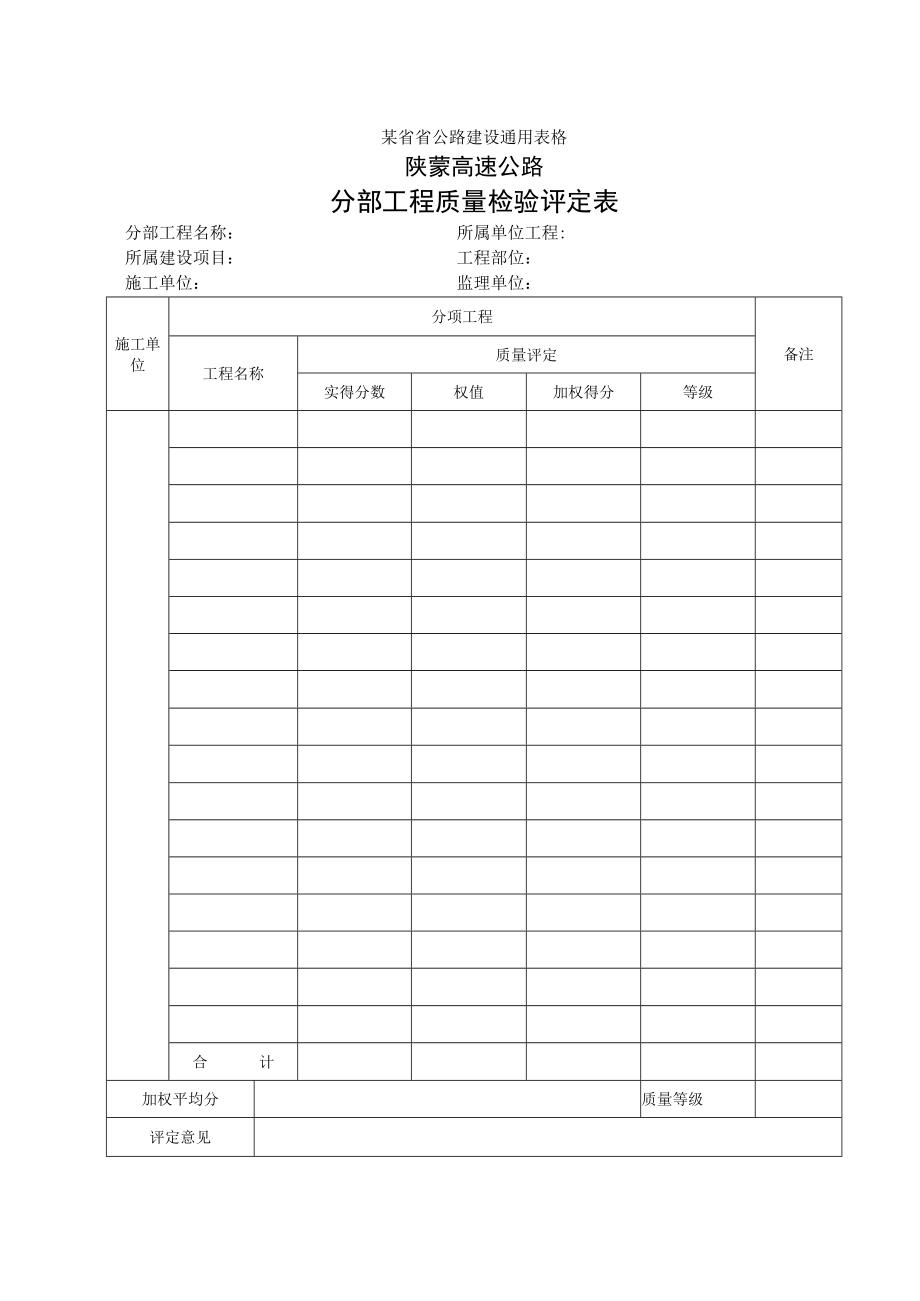 分部工程质量检验评定表工程文档范本.docx_第1页