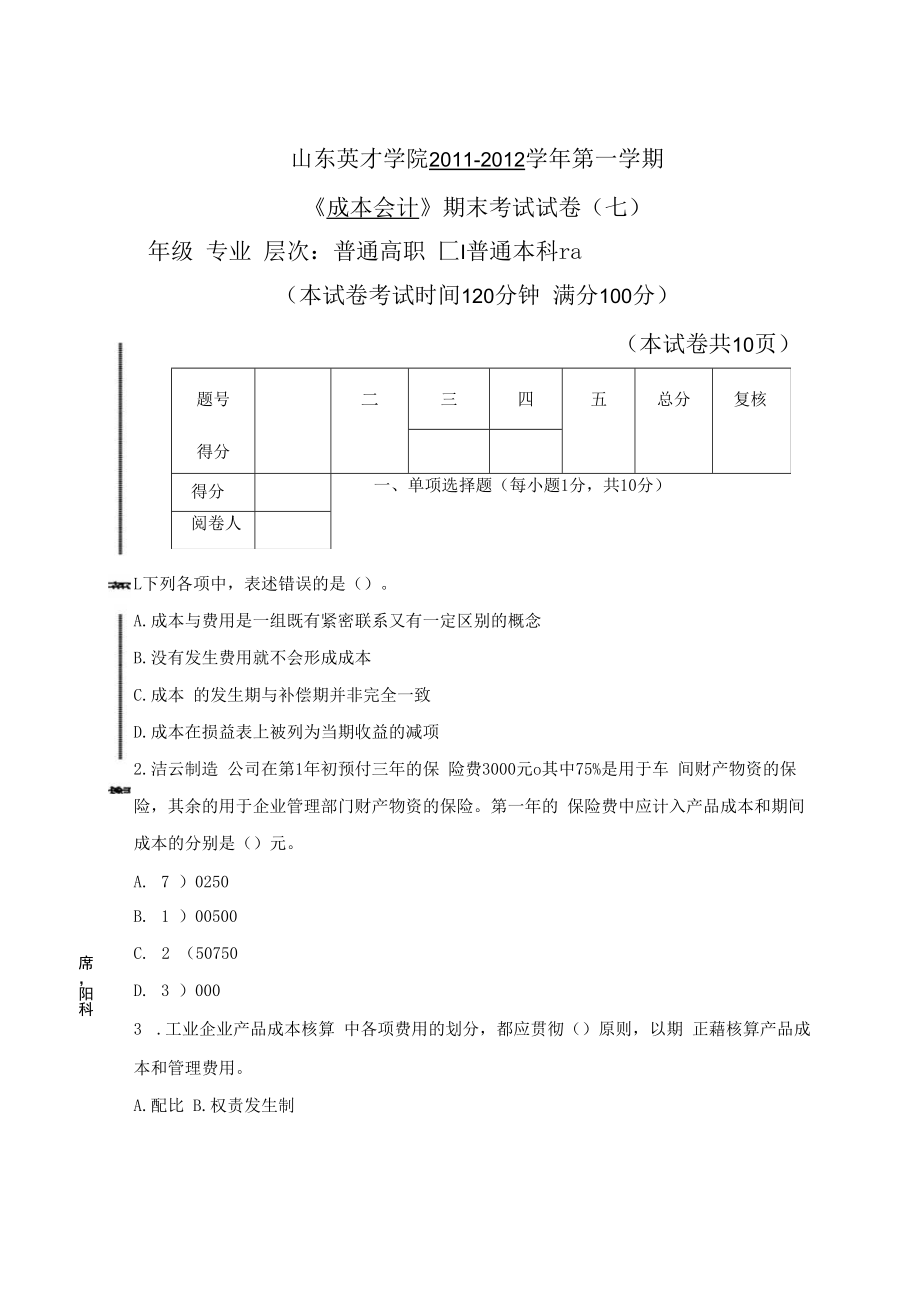 英才学院《成本会计》期末考试试卷7及参考答案.docx_第1页