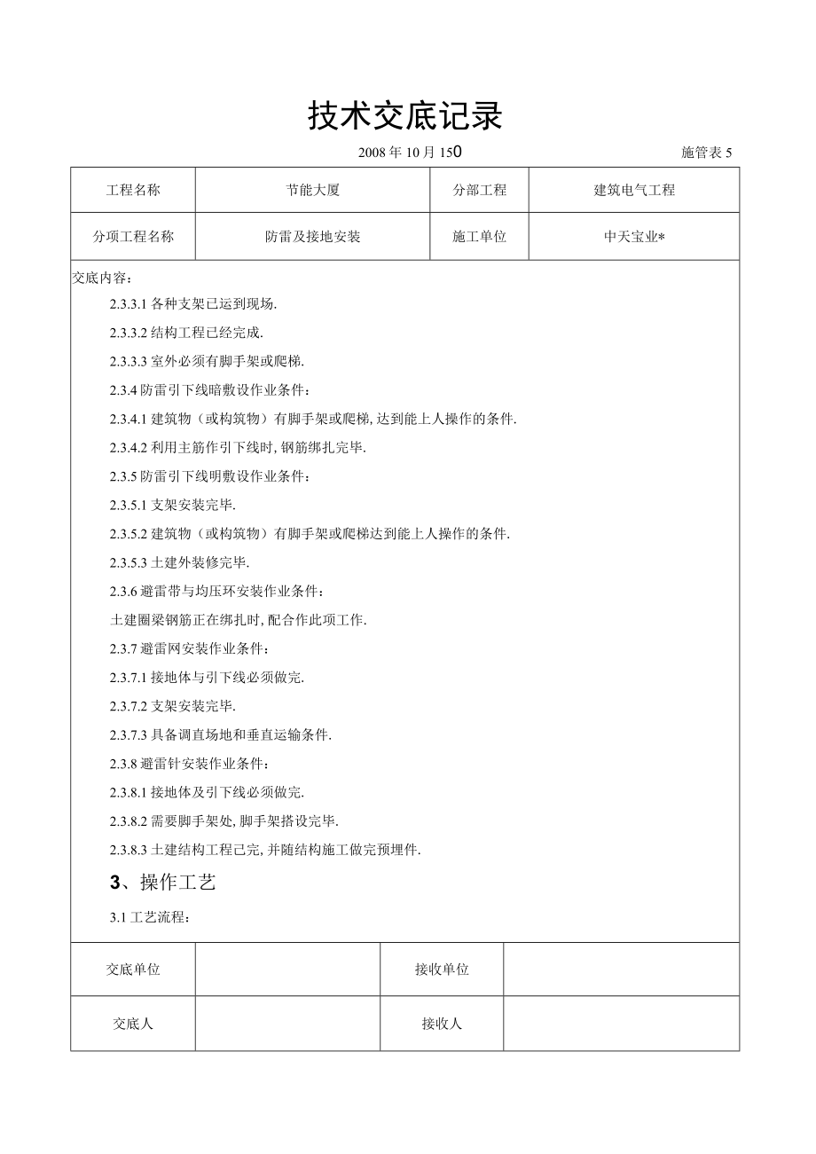 防雷及接地安装交底记录工程文档范本.docx_第2页