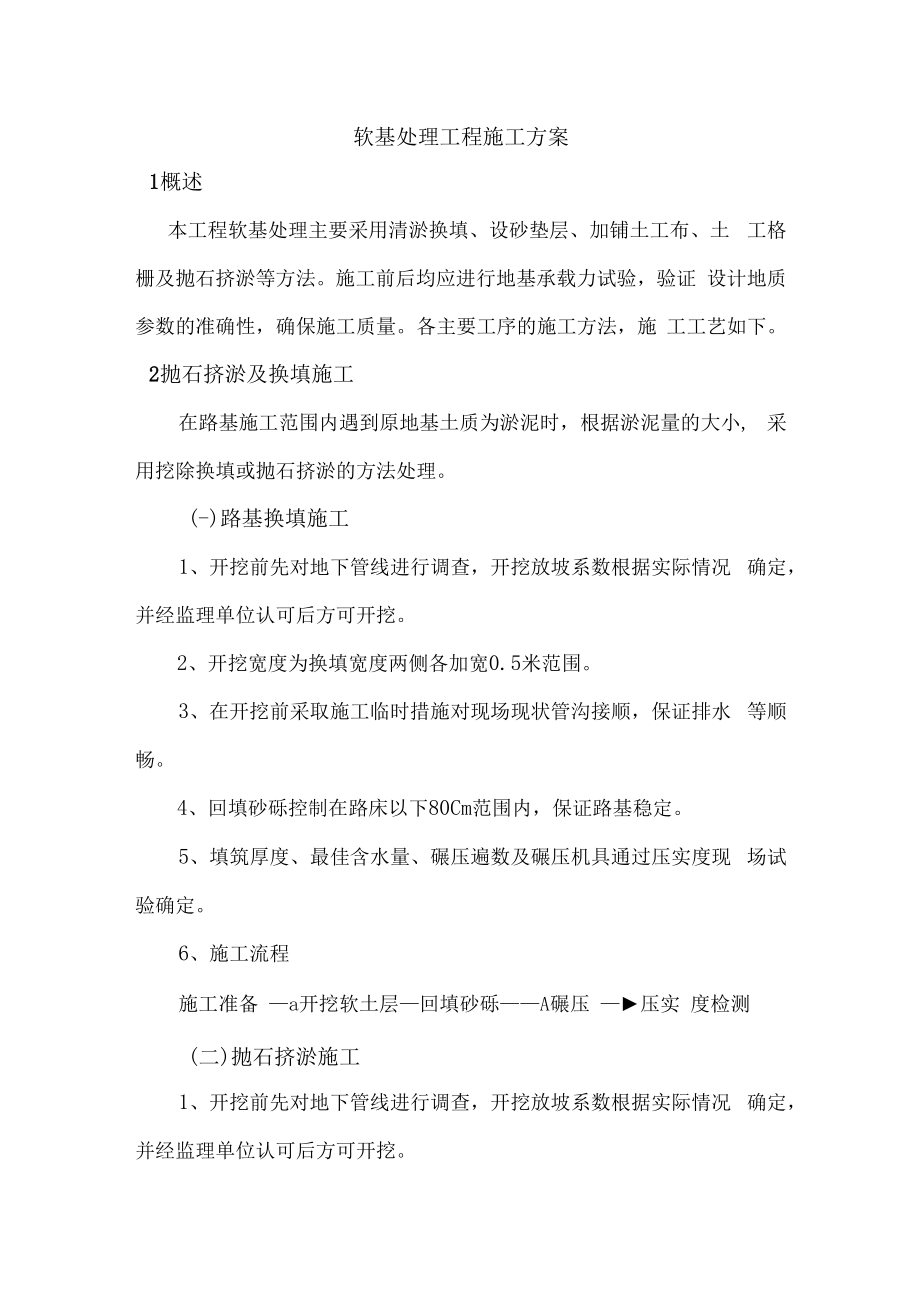 软基处理工程施工方案.docx_第1页