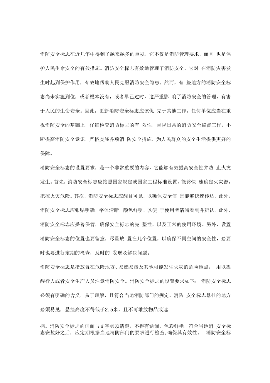 消防安全标志的设置要求有哪些及重要性.docx_第1页