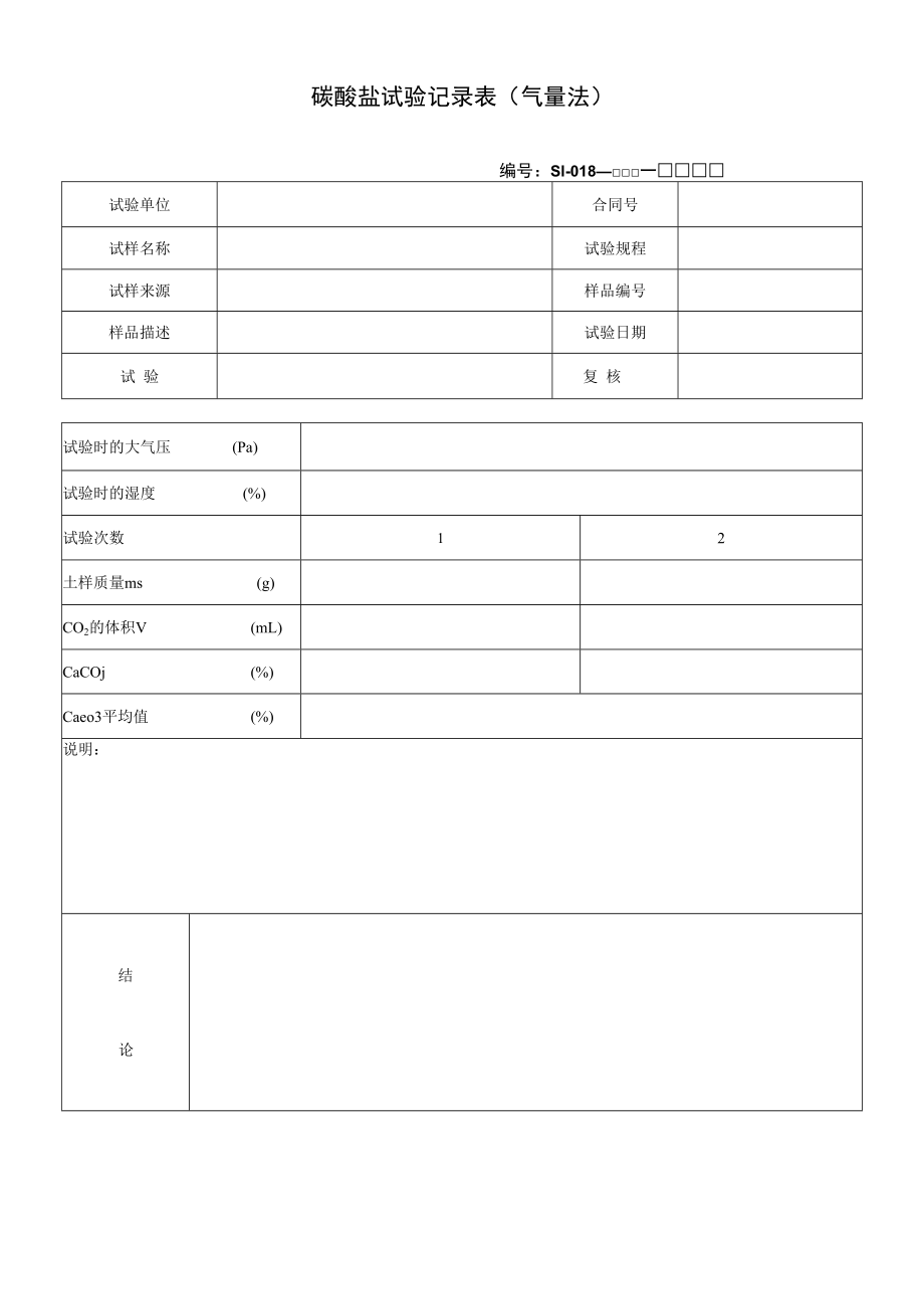 碳酸盐试验记录表(气量法).docx_第1页