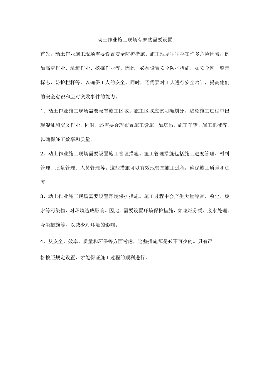 动土作业施工现场有哪些需要设置.docx_第1页