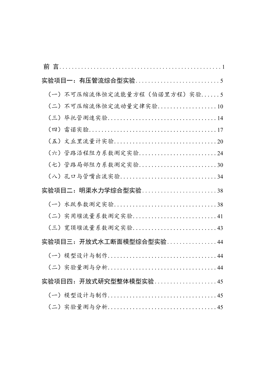 内科大水力学实验指导01有压管流综合型实验-1不可压缩流体恒定能量方程（伯诺里方程）实验.docx_第2页