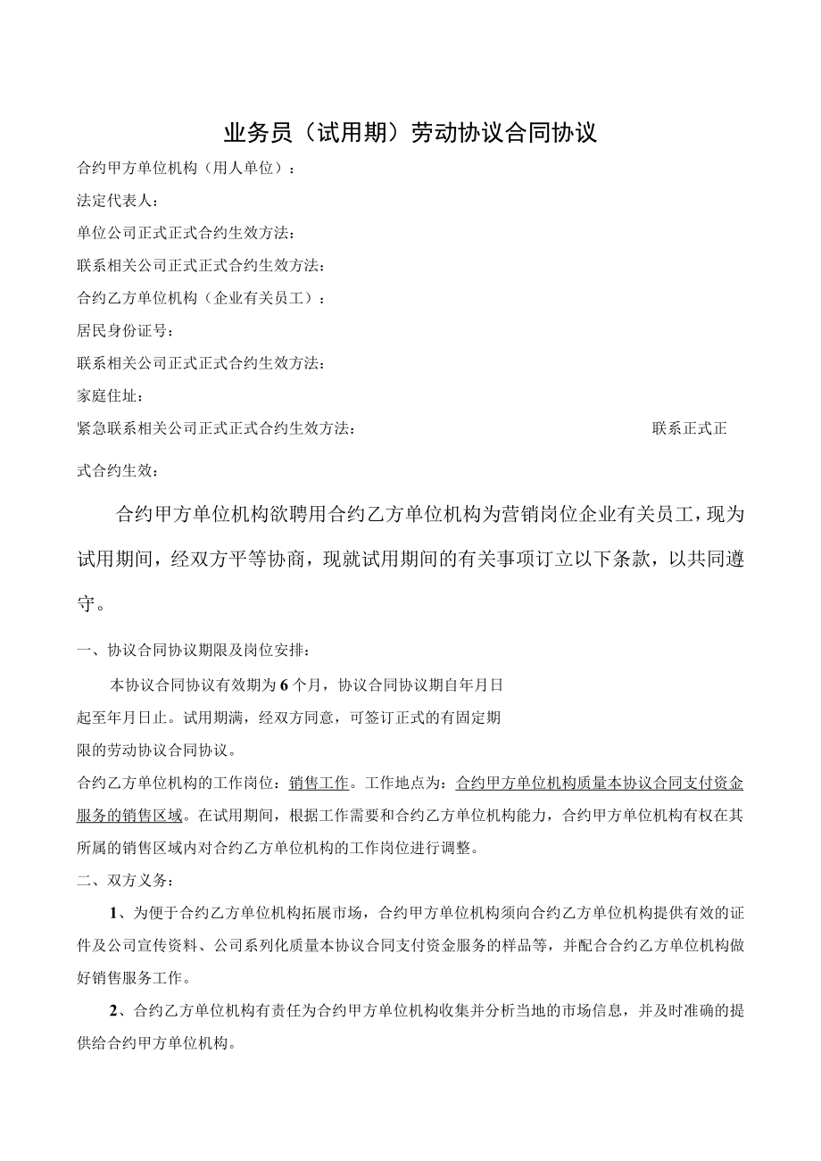 办公文档范本业务员试用期劳动合同.docx_第1页