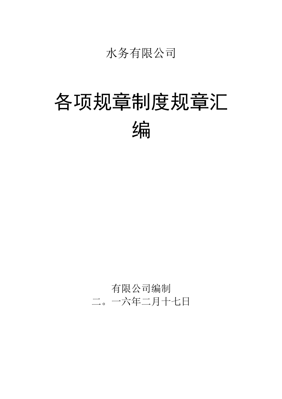 办公文档范本水务公司规章制度.docx_第1页