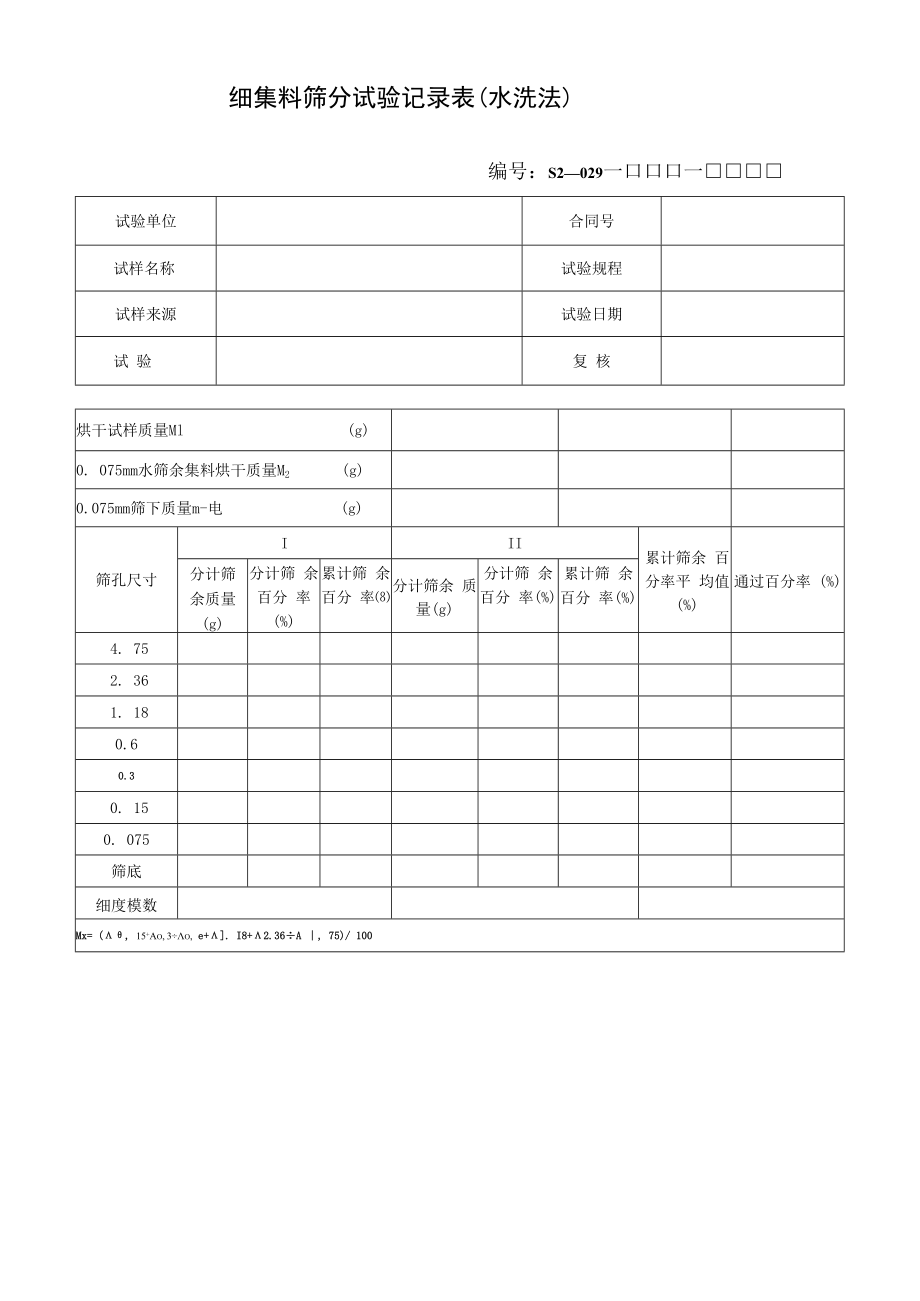 细集料筛分试验记录表（水洗法）.docx_第1页