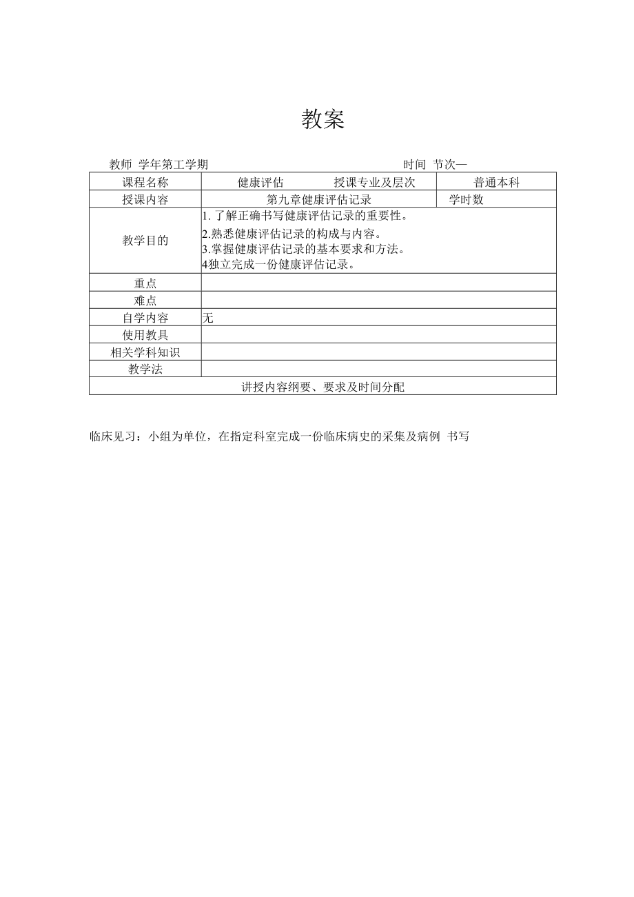 英才学院健康评估教案09健康评估记录.docx_第1页