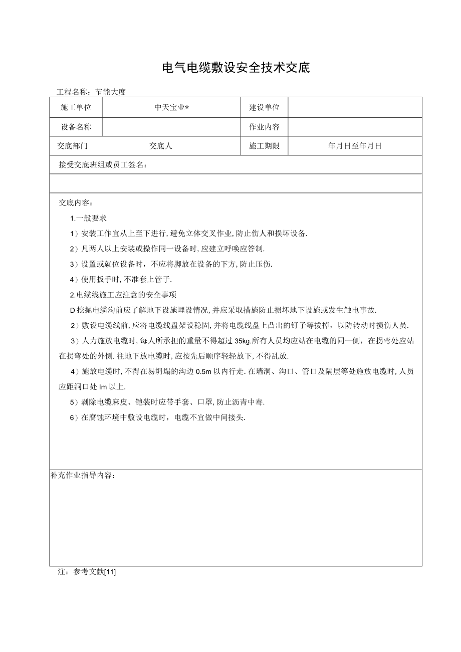 电气电缆敷设安全技术交底工程文档范本.docx_第1页