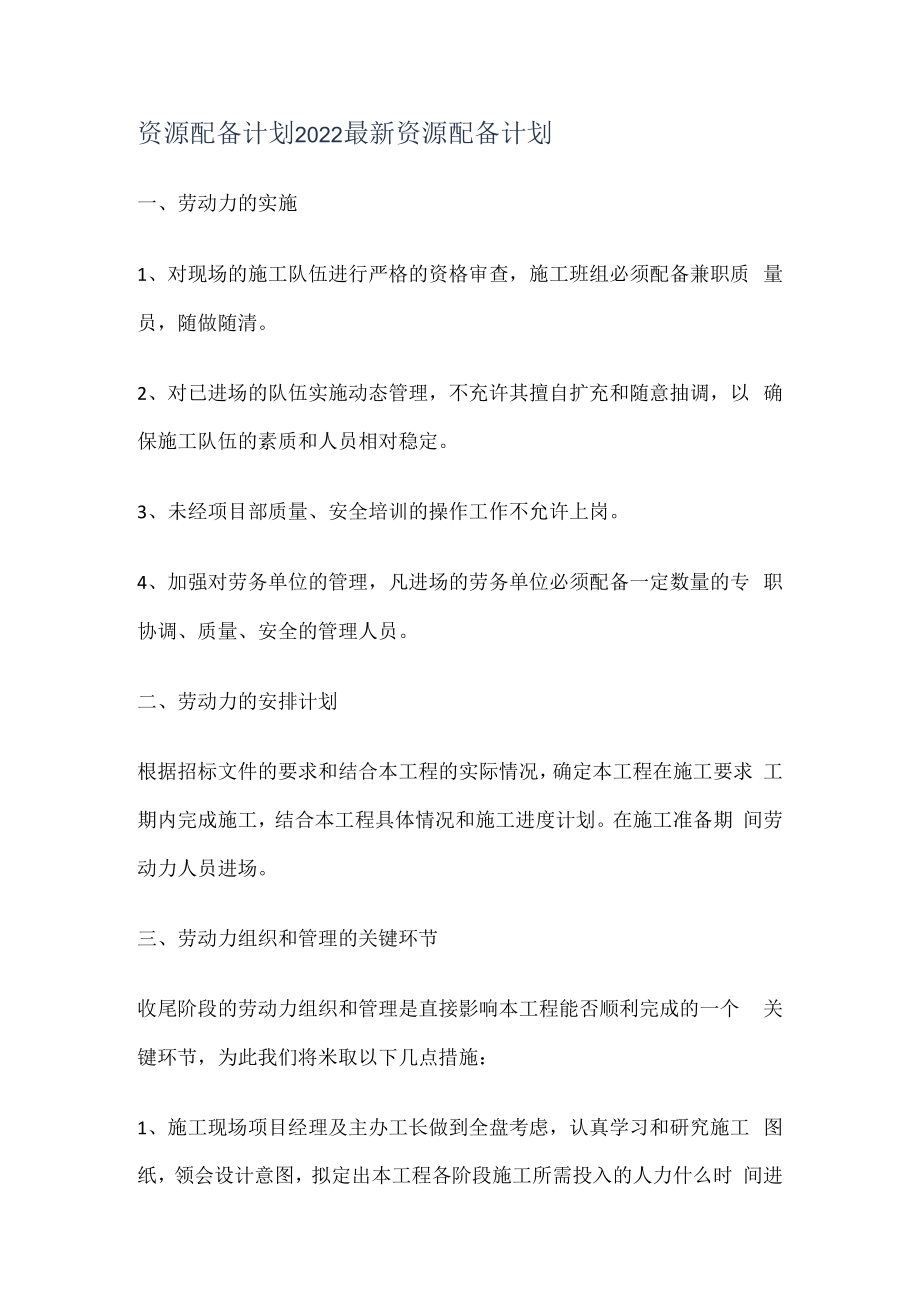 资源配备计划_2022最新资源配备计划.docx_第1页