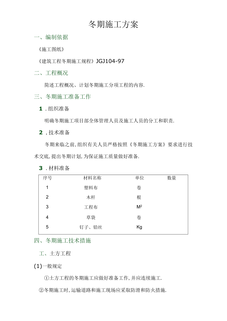 冬期施工方案2工程文档范本.docx_第1页