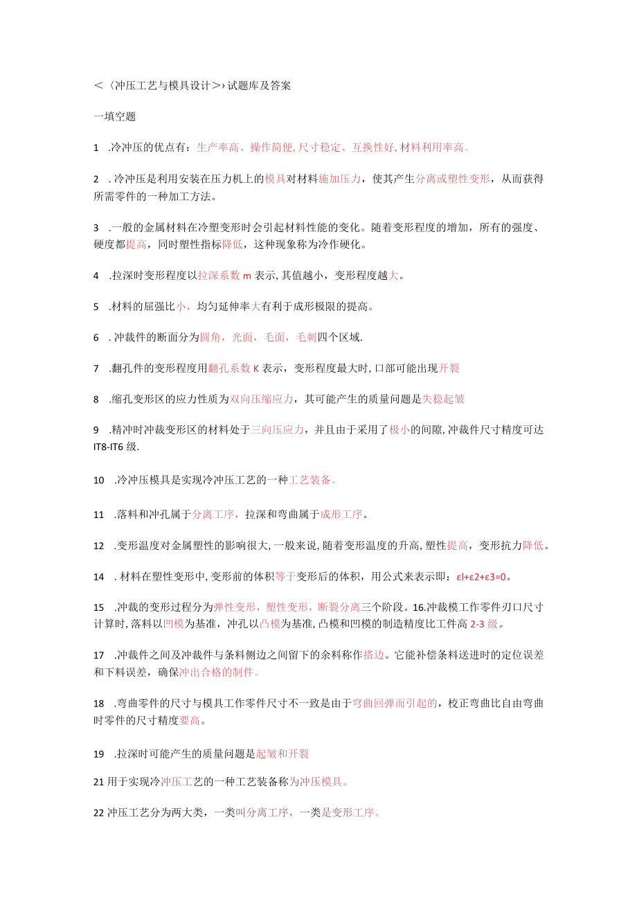 冲压工艺与模具设计测试题库及答案解析.docx_第1页