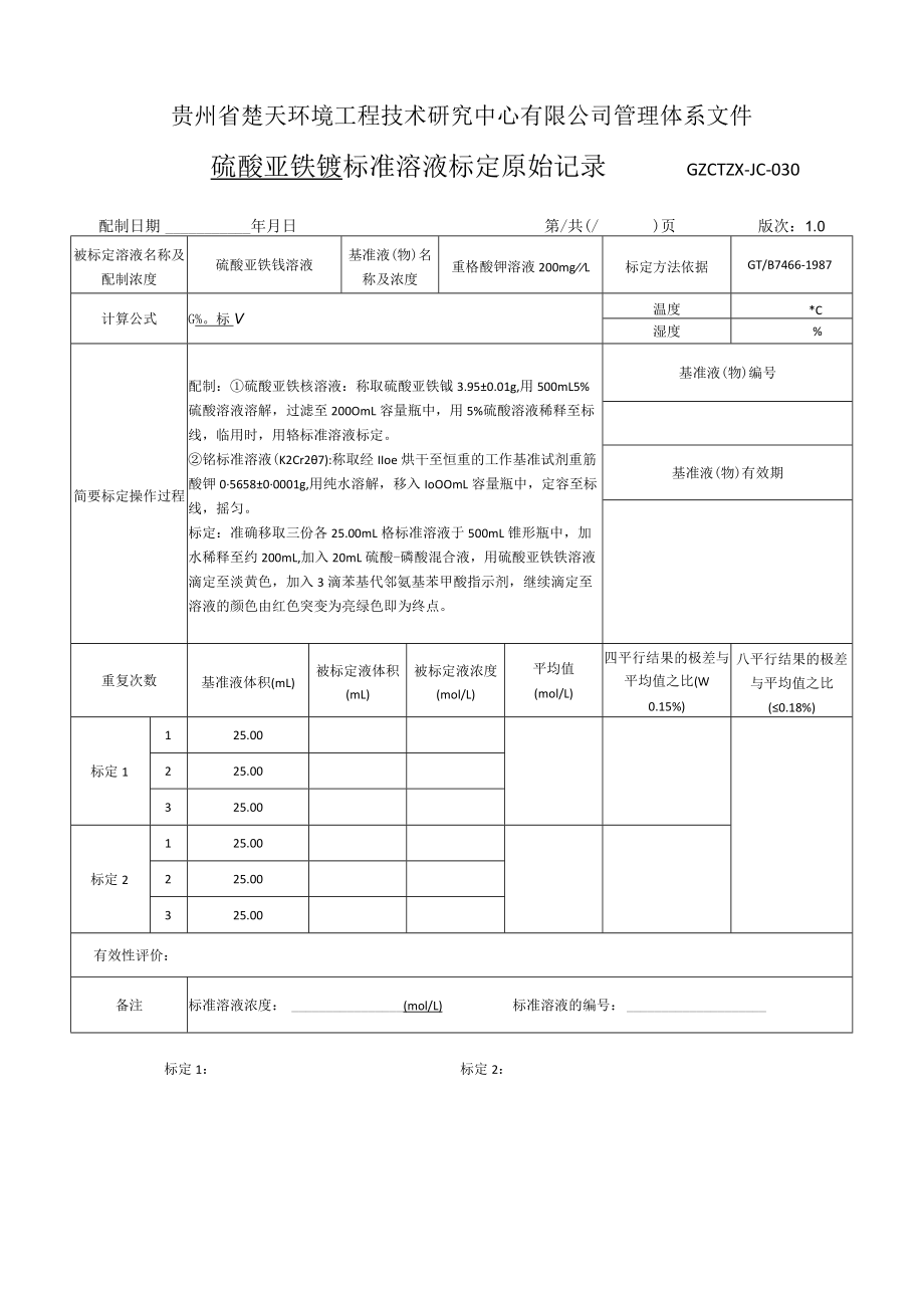 GZCTZX-JC-030-总铬标准溶液标定原始记录.docx_第1页