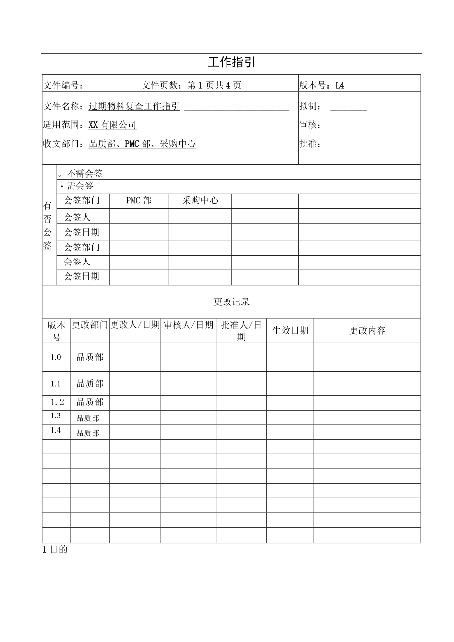 过期物料复查工作指引.docx_第1页