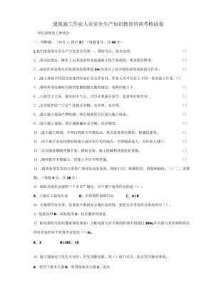 建筑施工作业人员安全生产知识教育培训考核试卷.docx