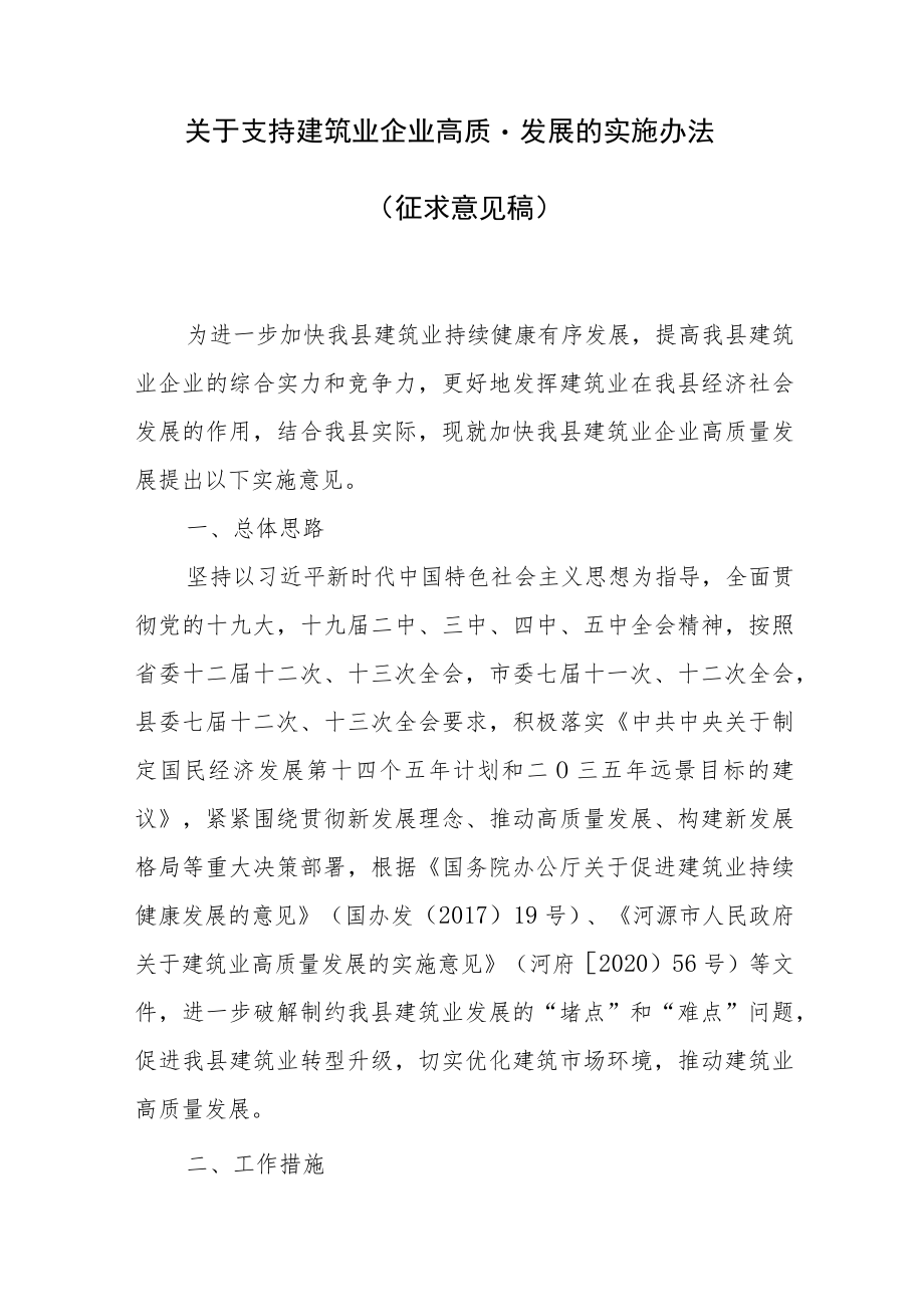 2023年关于支持建筑业企业高质量发展的实施办法（征求意见稿）.docx_第1页