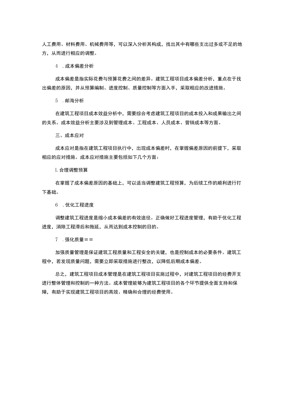 建筑工程项目成本管理研究.docx_第2页