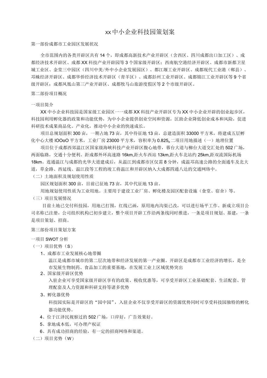 国家级工业园区招商策划方案.docx_第1页