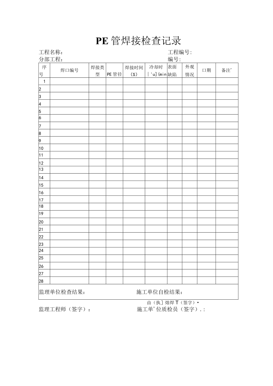 47PE管焊接检查记录.docx_第1页