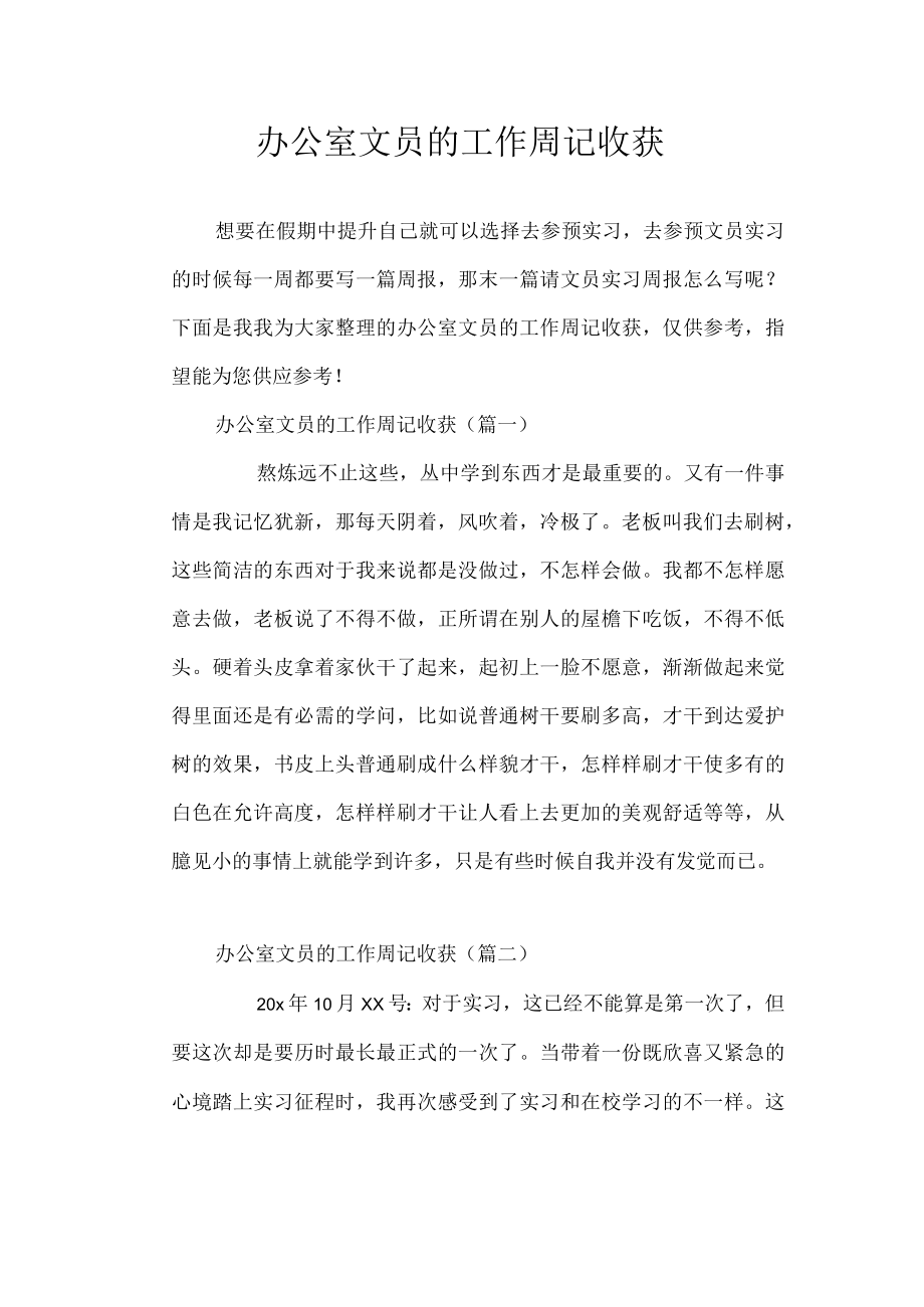 办公室文员的工作周记收获.docx_第1页