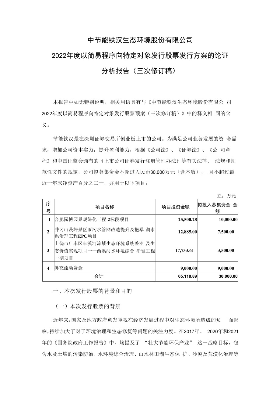 节能铁汉：2022年度以简易程序向特定对象发行股票发行方案的论证分析报告（三次修订稿）.docx_第1页