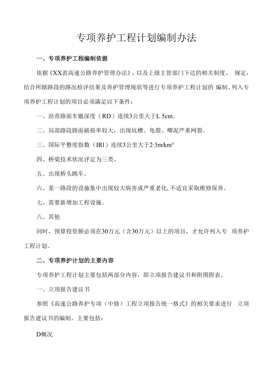 专项养护工程计划编制办法.docx_第1页