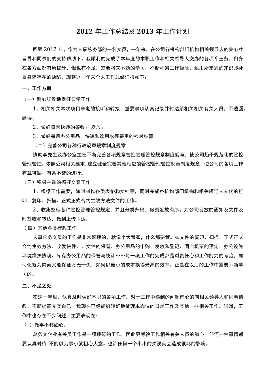 办公文档范本行政文员工作总结未来工作计划.docx_第1页