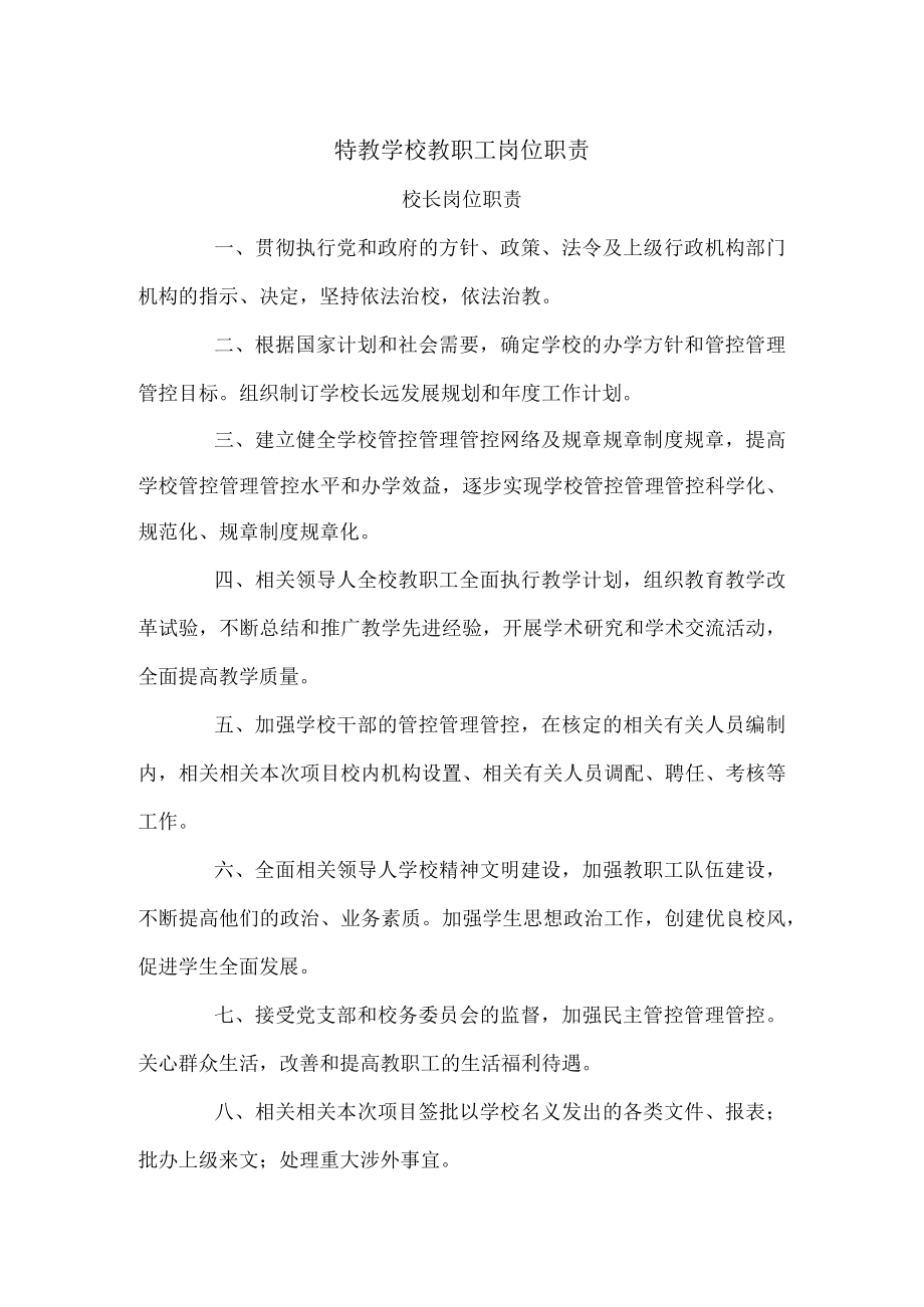 办公文档范本特教学校教职工岗位职责.docx_第1页