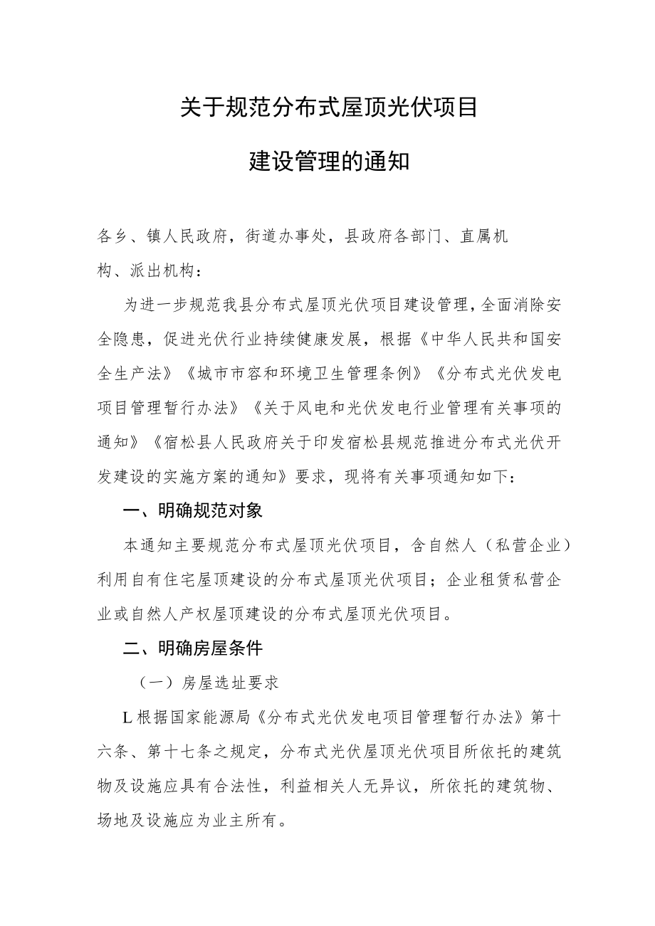 关于规范分布式屋顶光伏项目建设管理的通知（征求意见稿）.docx_第1页