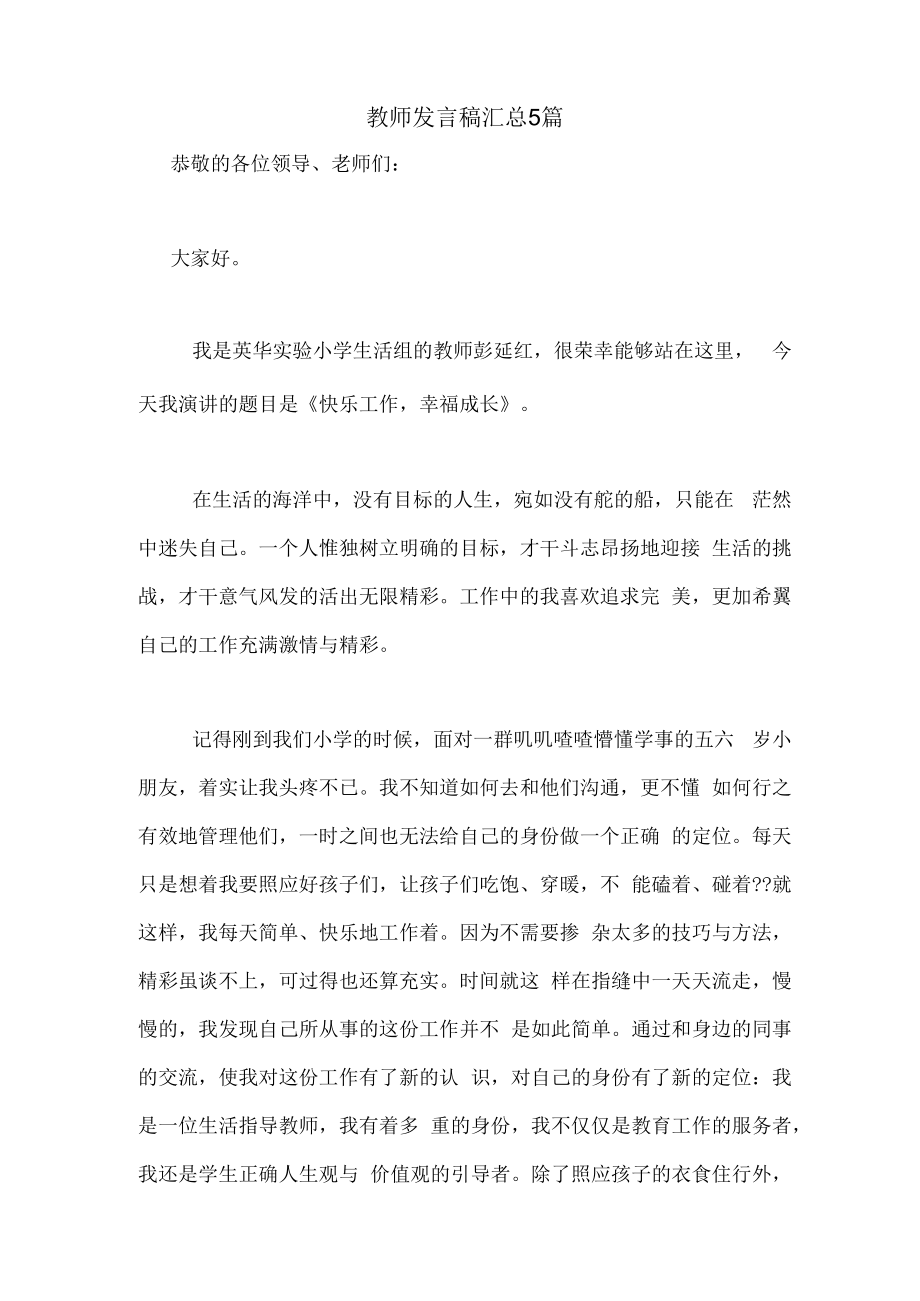 教师发言稿汇总5篇.docx_第1页