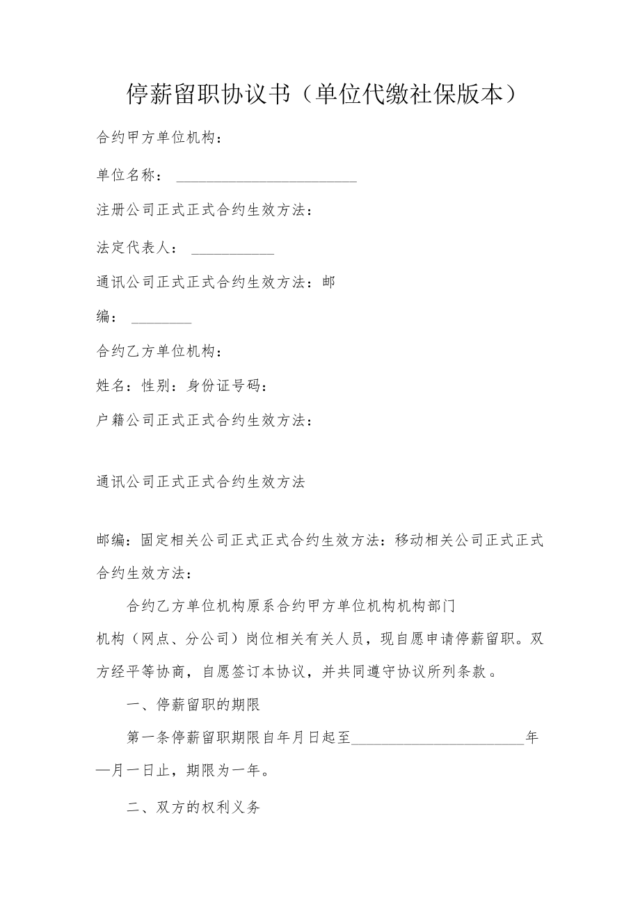 办公文档范本停薪留职协议单位代缴社保版本.docx_第1页