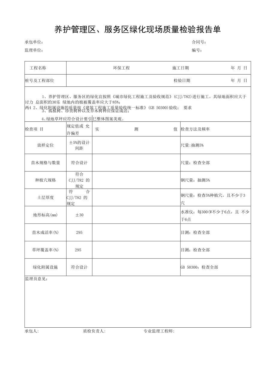 养护管理区、服务区绿化现场质量检验报告单.docx_第1页